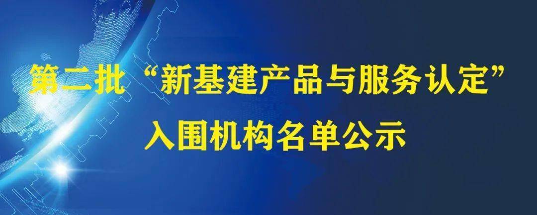 第二批“新基建產(chǎn)品與服務(wù)認(rèn)定”入圍機(jī)構(gòu)公示